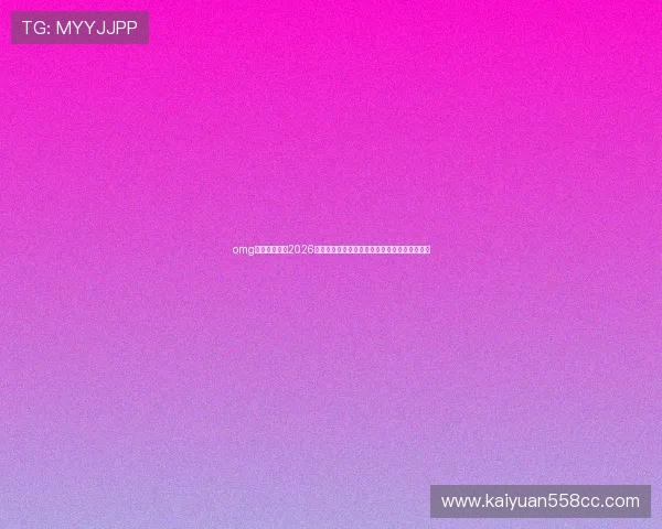 omg体育深度解读2026世界杯热门球员表现、最佳阵容推荐与未来展望